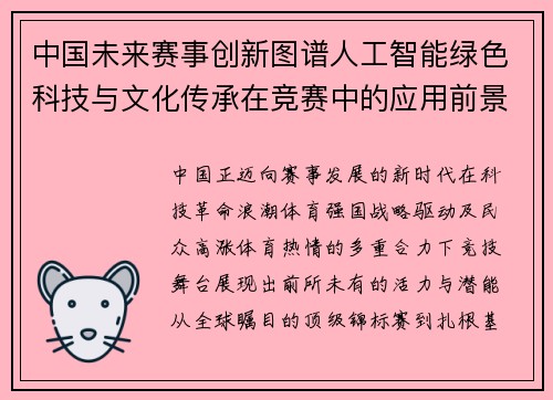 中国未来赛事创新图谱人工智能绿色科技与文化传承在竞赛中的应用前景
