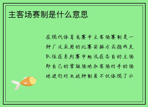 主客场赛制是什么意思