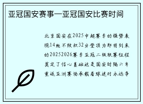 亚冠国安赛事—亚冠国安比赛时间