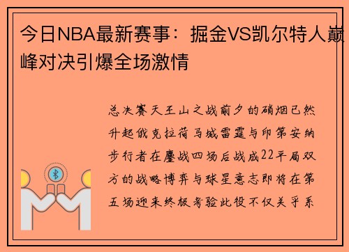 今日NBA最新赛事：掘金VS凯尔特人巅峰对决引爆全场激情