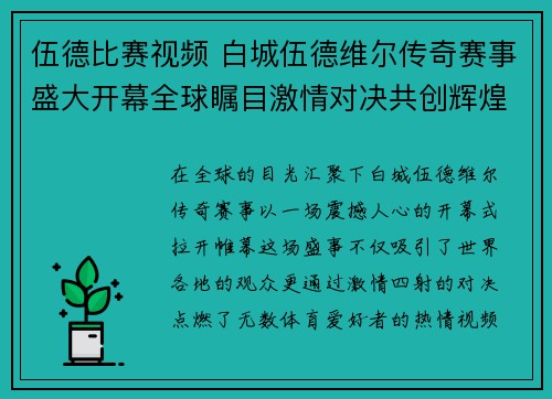 伍德比赛视频 白城伍德维尔传奇赛事盛大开幕全球瞩目激情对决共创辉煌盛举