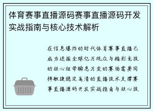 体育赛事直播源码赛事直播源码开发实战指南与核心技术解析